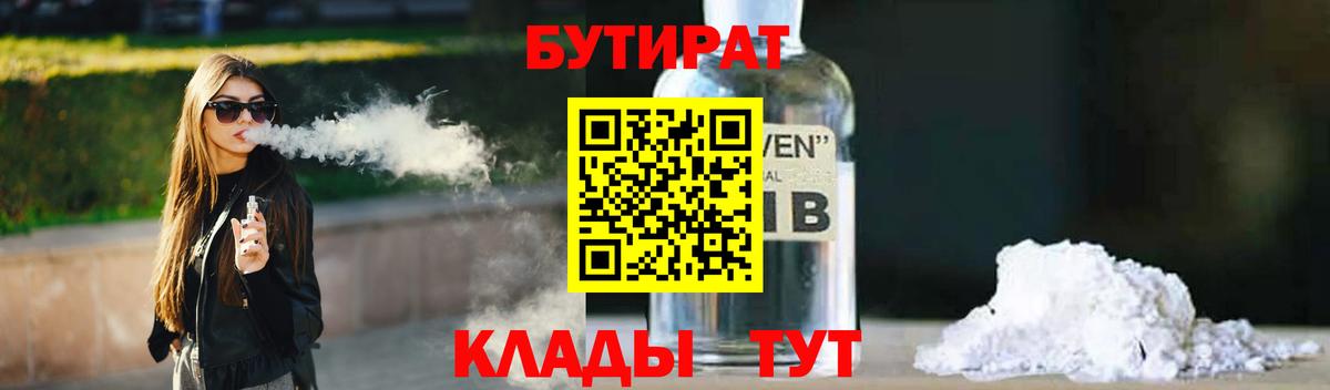 Бутират  БУТИРАТ BDO  Вход с VPN  Краснознаменск 