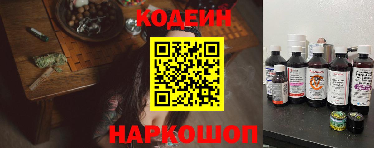 Краснознаменск  Codein Purple Drank  Вход с VPN  Кодеиновый сироп Lean напиток Lean (лин) 